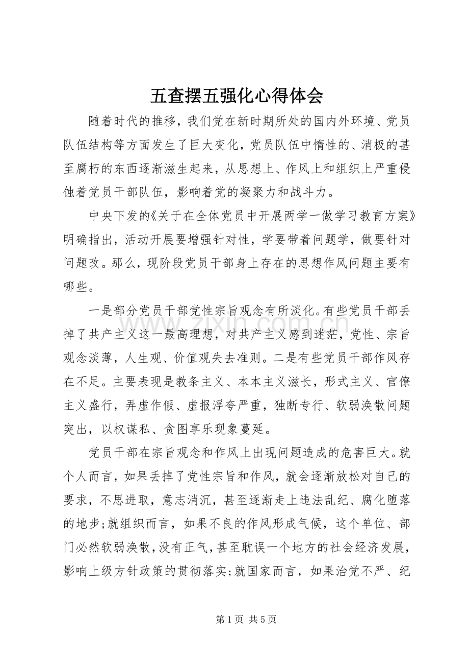 五查摆五强化心得体会.docx_第1页