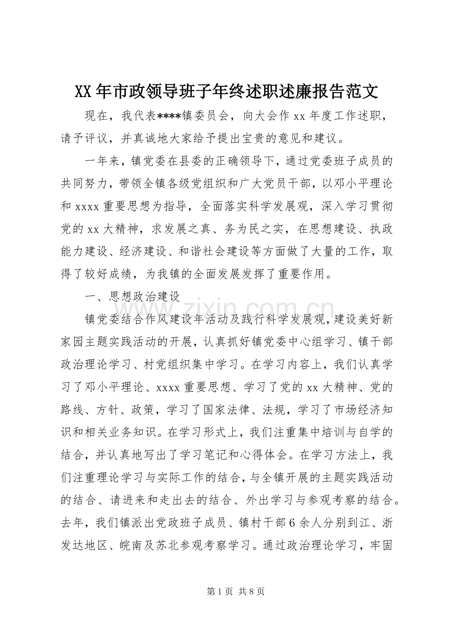 XX年市政领导班子年终述职述廉报告范文.docx_第1页