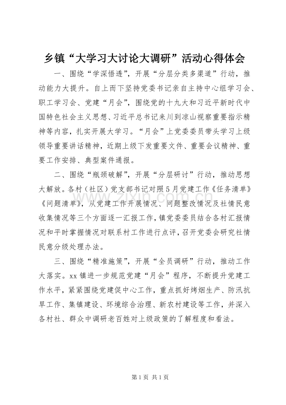 乡镇“大学习大讨论大调研”活动心得体会.docx_第1页