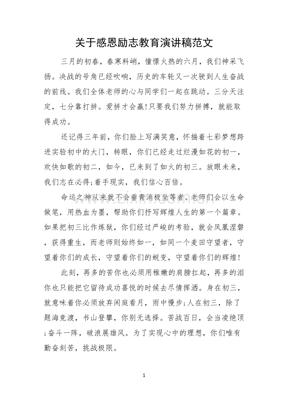 关于感恩励志教育演讲稿范文.docx_第1页