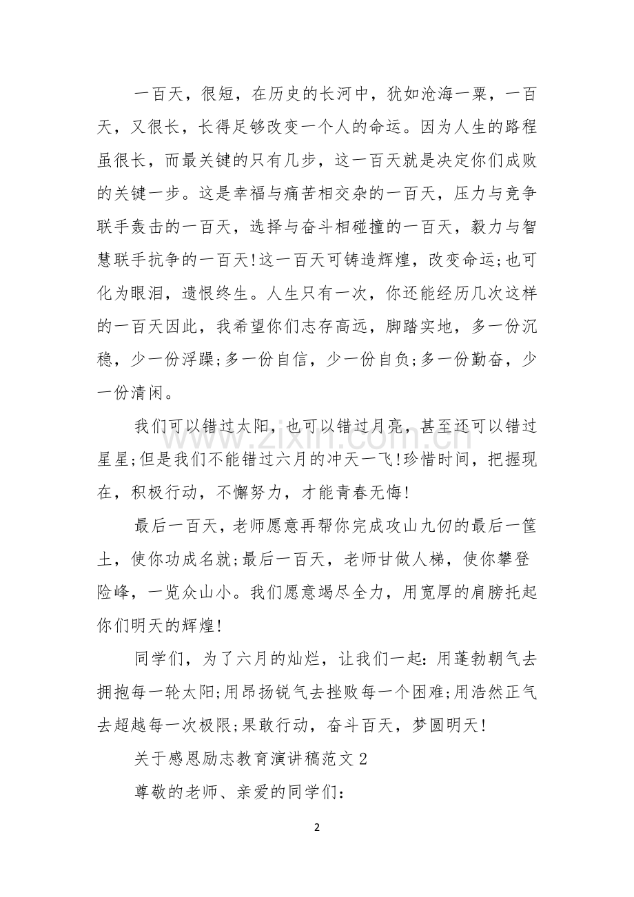 关于感恩励志教育演讲稿范文.docx_第2页