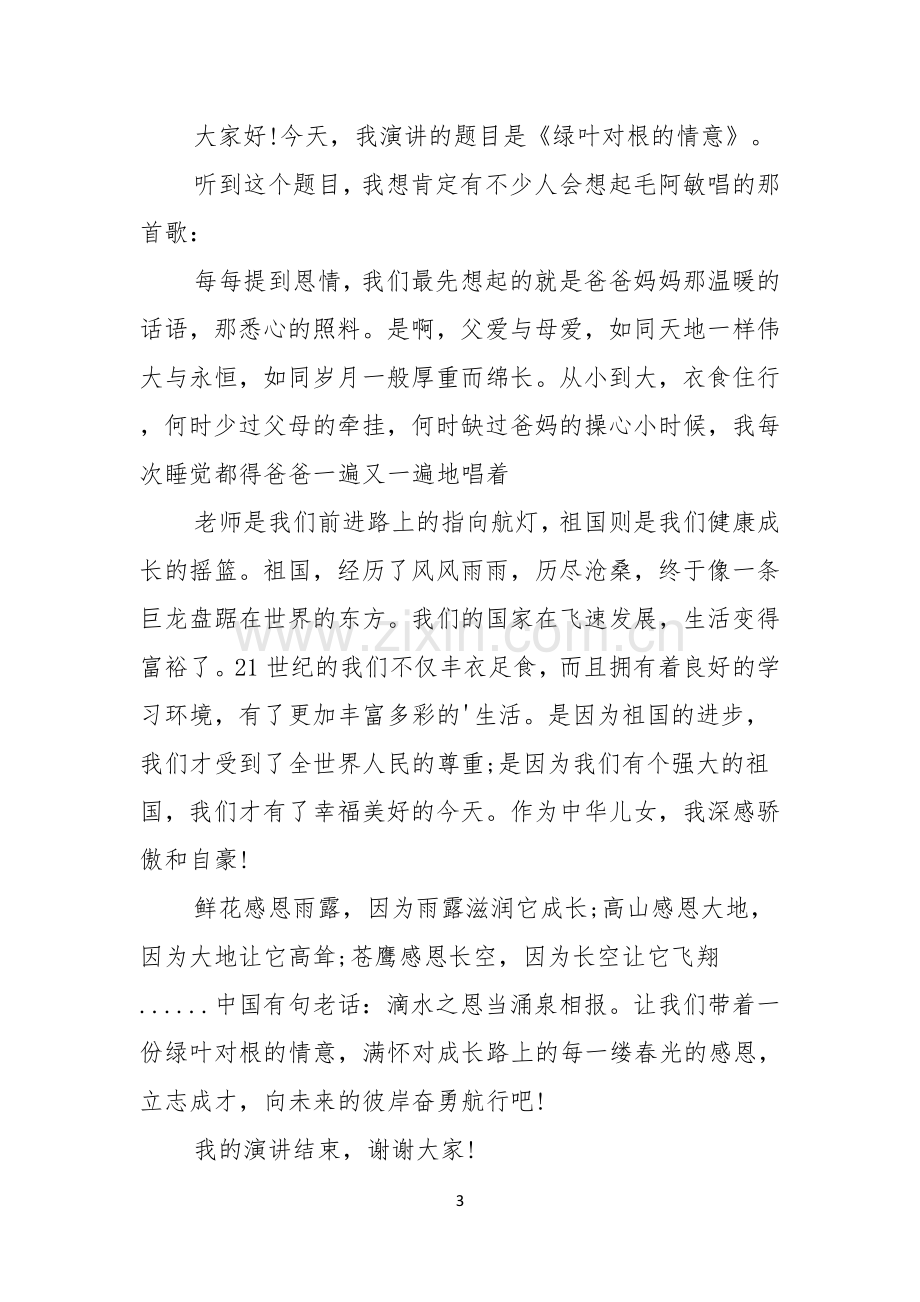 关于感恩励志教育演讲稿范文.docx_第3页