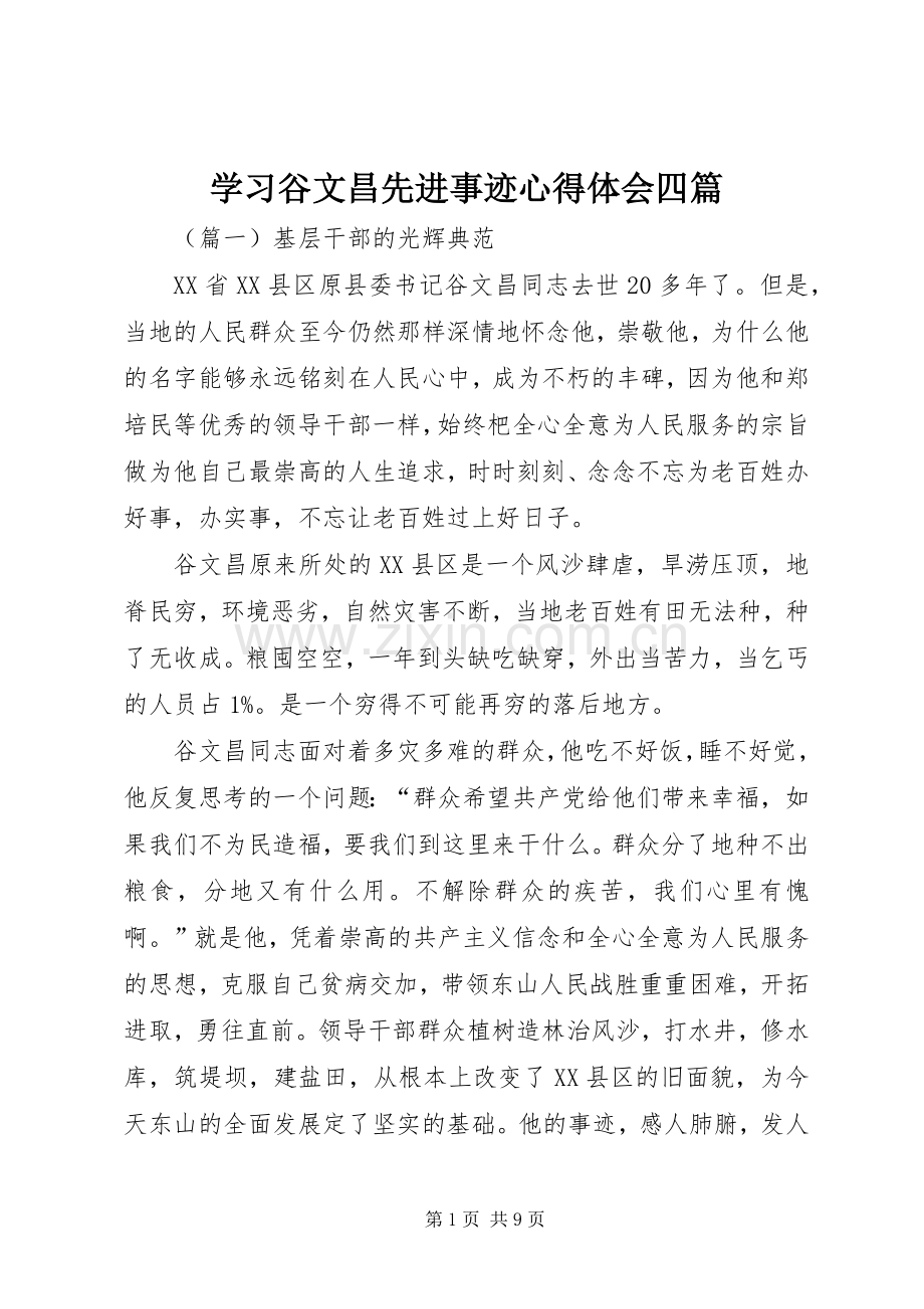 学习谷文昌先进事迹心得体会四篇.docx_第1页