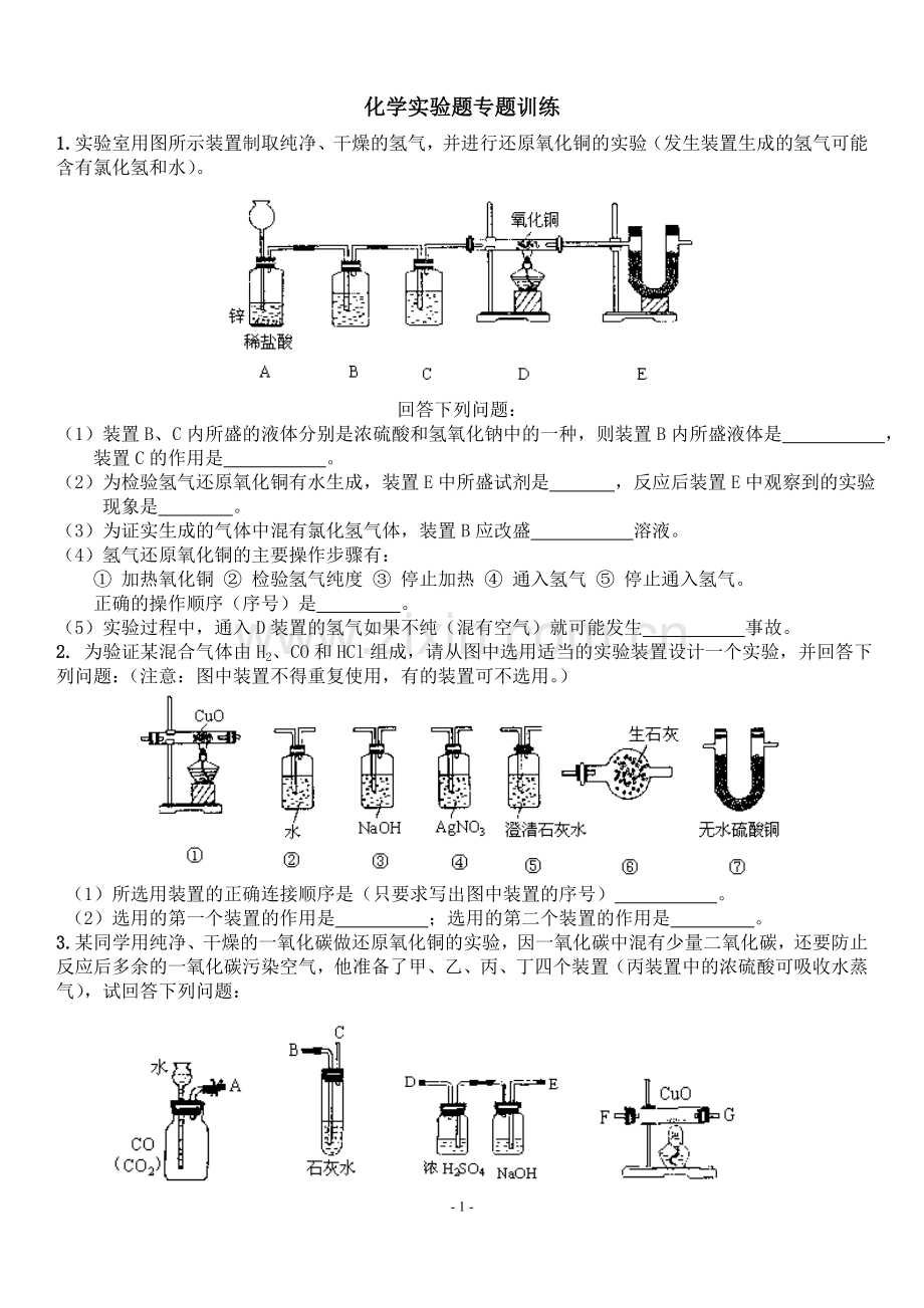 中考化学实验题专题训练及答案解析.doc_第1页