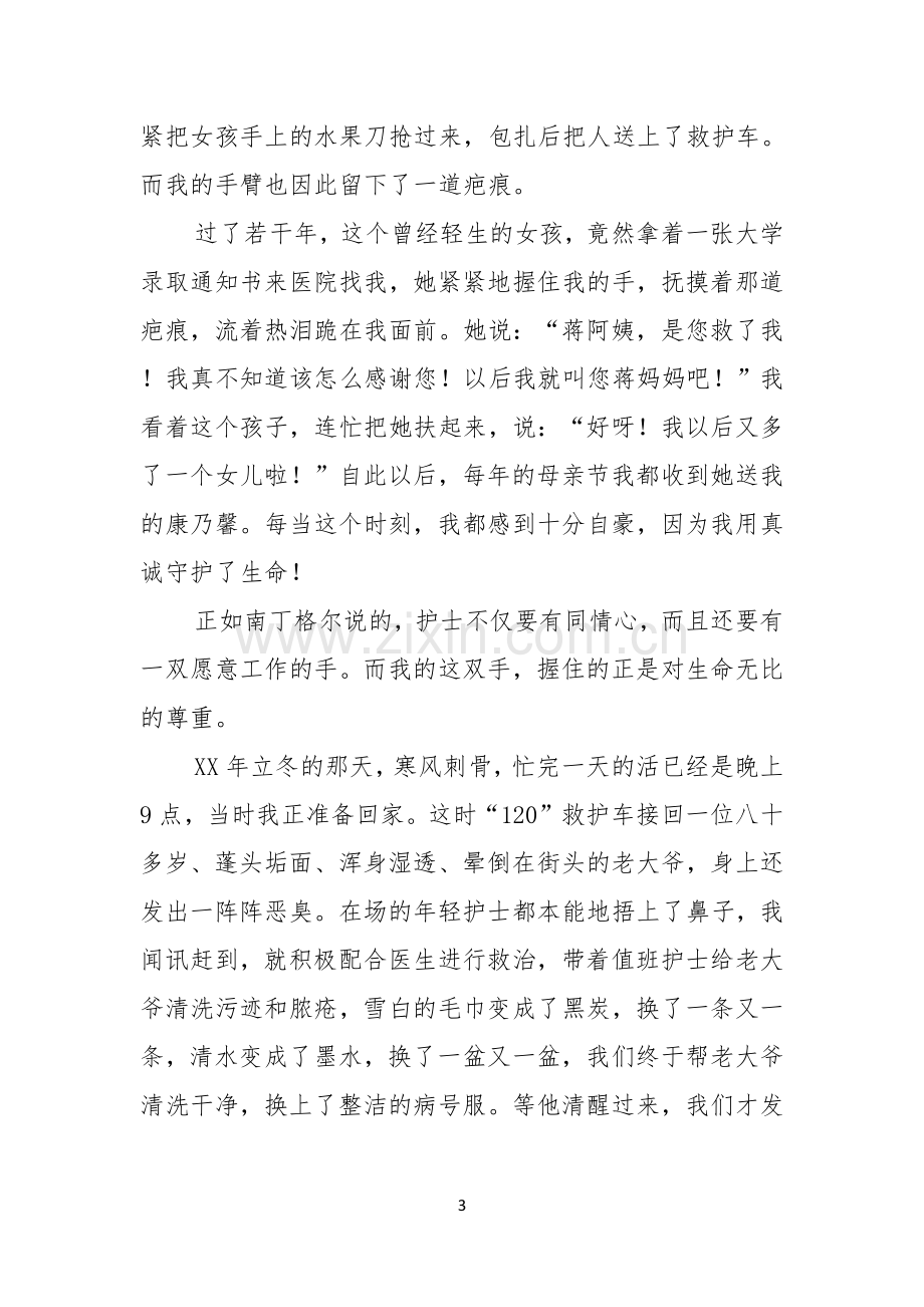 护士演讲稿锦集六篇.docx_第3页