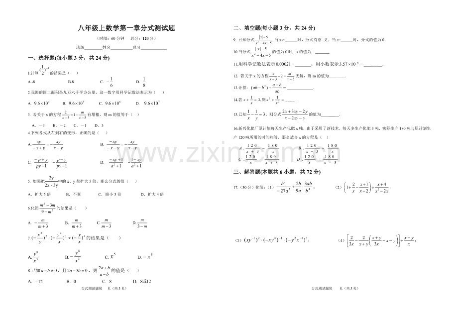 湘教版八年级上数学第一章分式单元测试题(无答案).doc_第1页