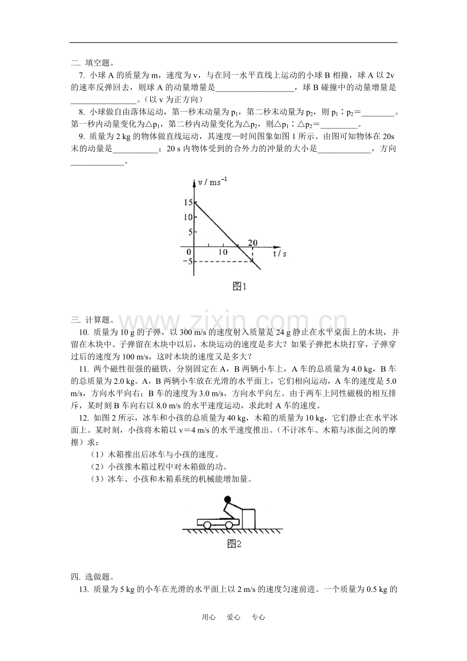 高一物理动量、动量守恒定律单元检测北师大版知识精讲.doc_第2页