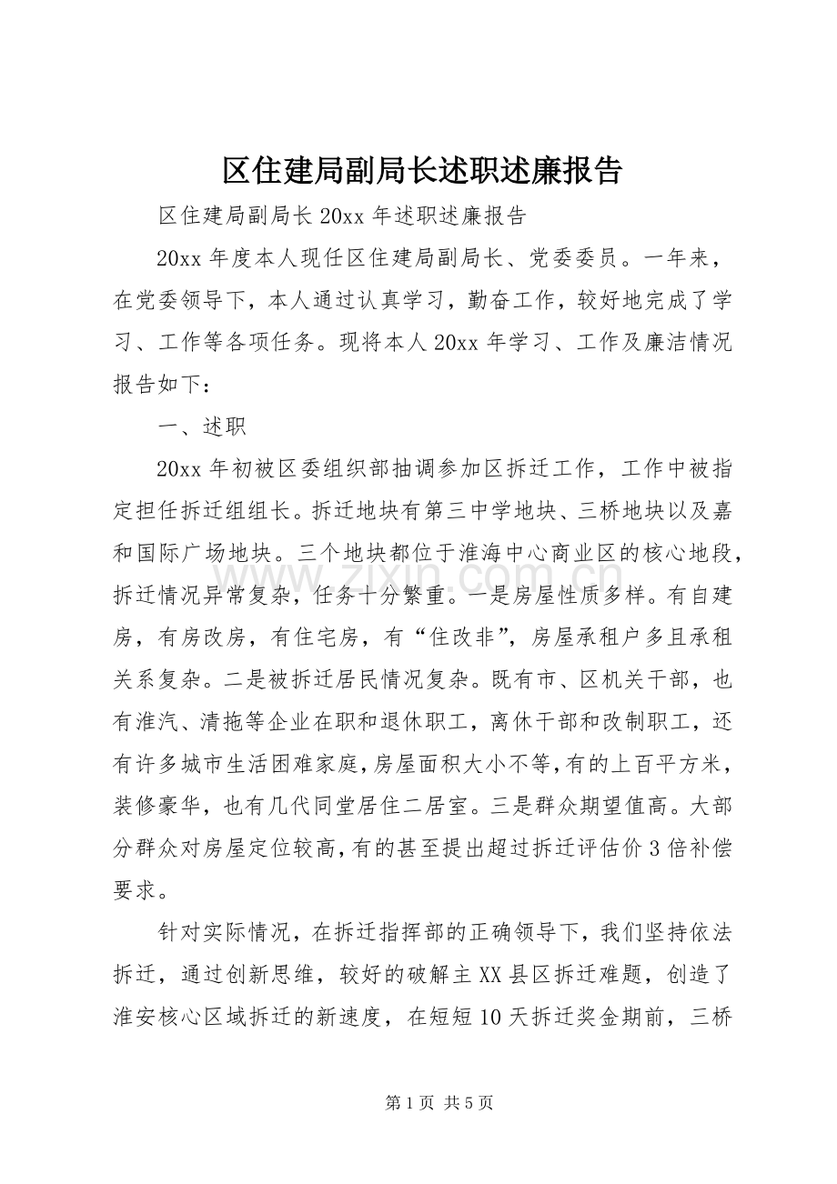 区住建局副局长述职述廉报告.docx_第1页