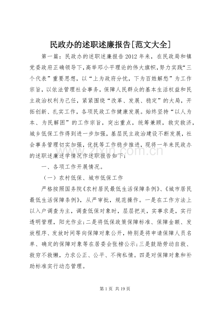 民政办的述职述廉报告[范文大全].docx_第1页