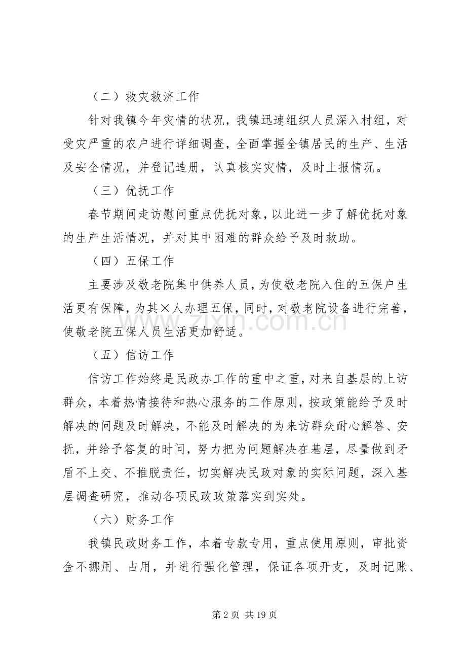 民政办的述职述廉报告[范文大全].docx_第2页