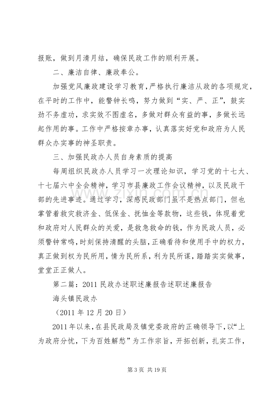 民政办的述职述廉报告[范文大全].docx_第3页