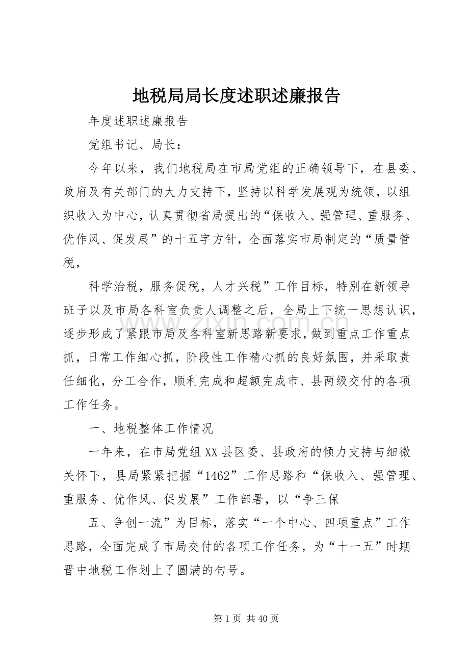 地税局局长度述职述廉报告.docx_第1页