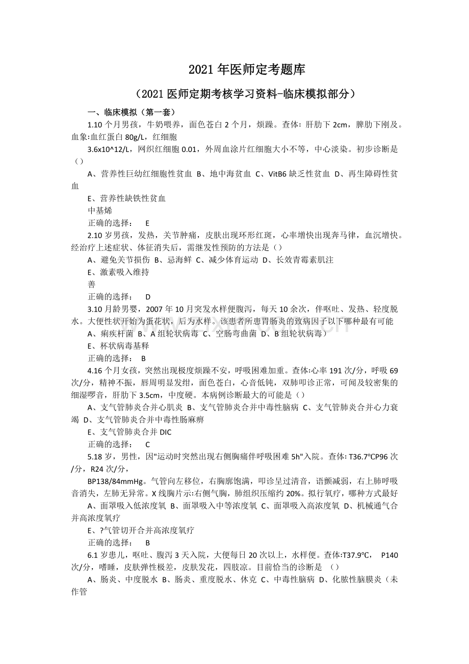 2021年医师定考题库-临床模拟试题及答案(全2套).docx_第1页