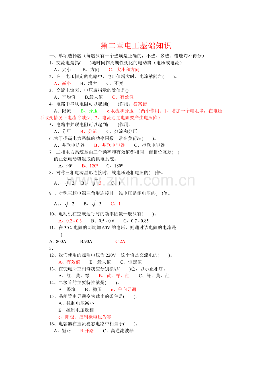 第二章 电工基础知识 (低压)电工作业考试习题集.doc_第1页