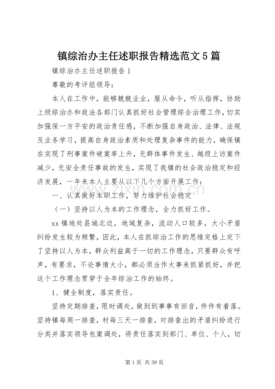 镇综治办主任述职报告范文5篇.docx_第1页