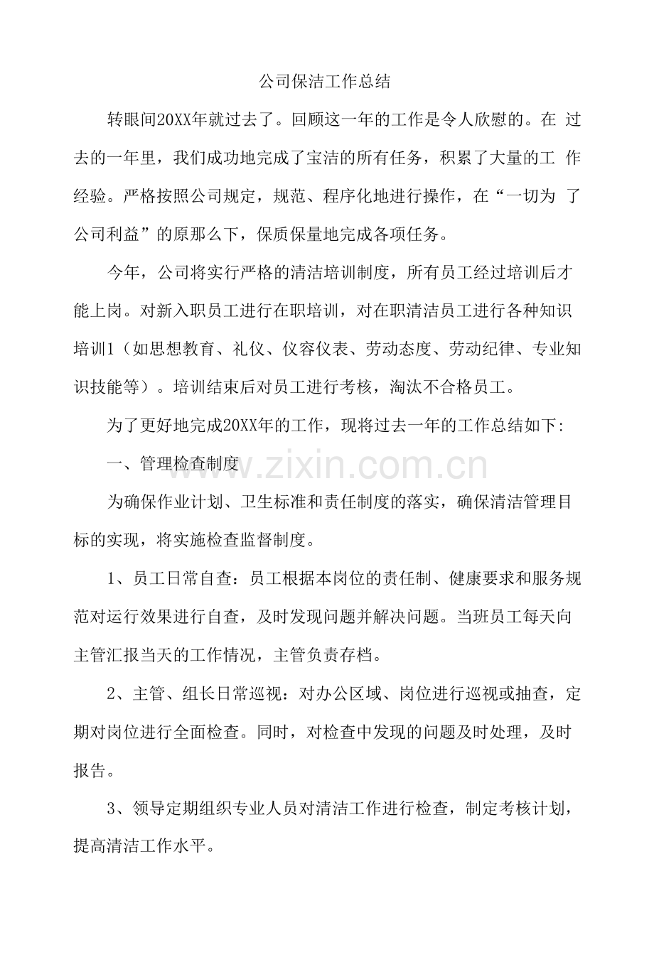 公司保洁工作总结.docx_第1页