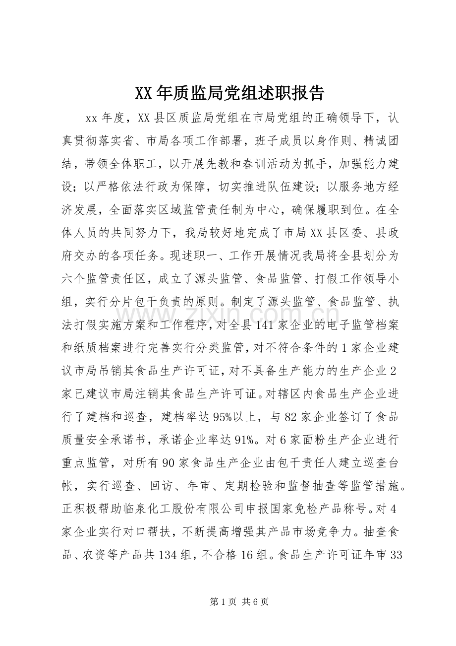 XX年质监局党组述职报告.docx_第1页