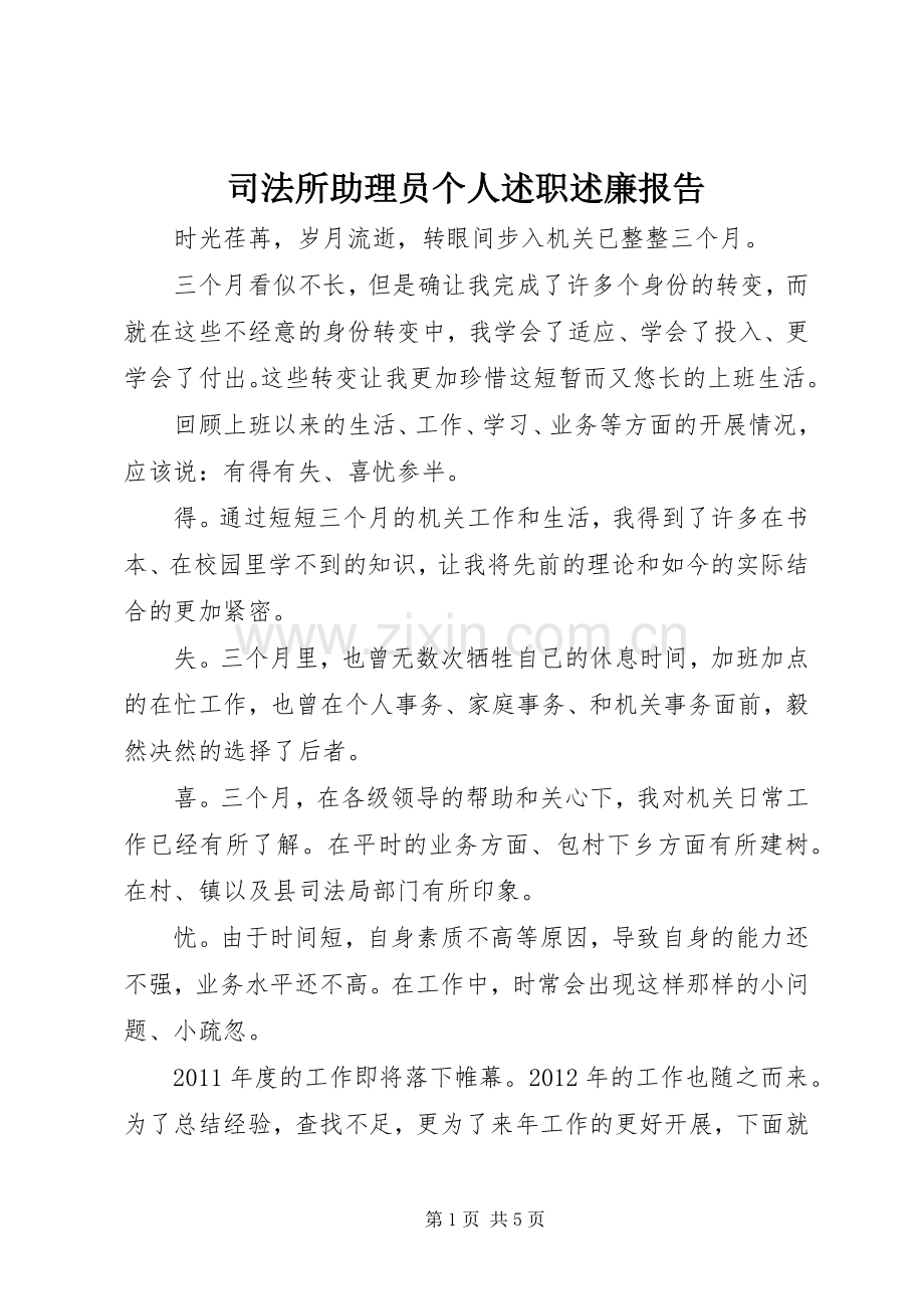 司法所助理员个人述职述廉报告.docx_第1页