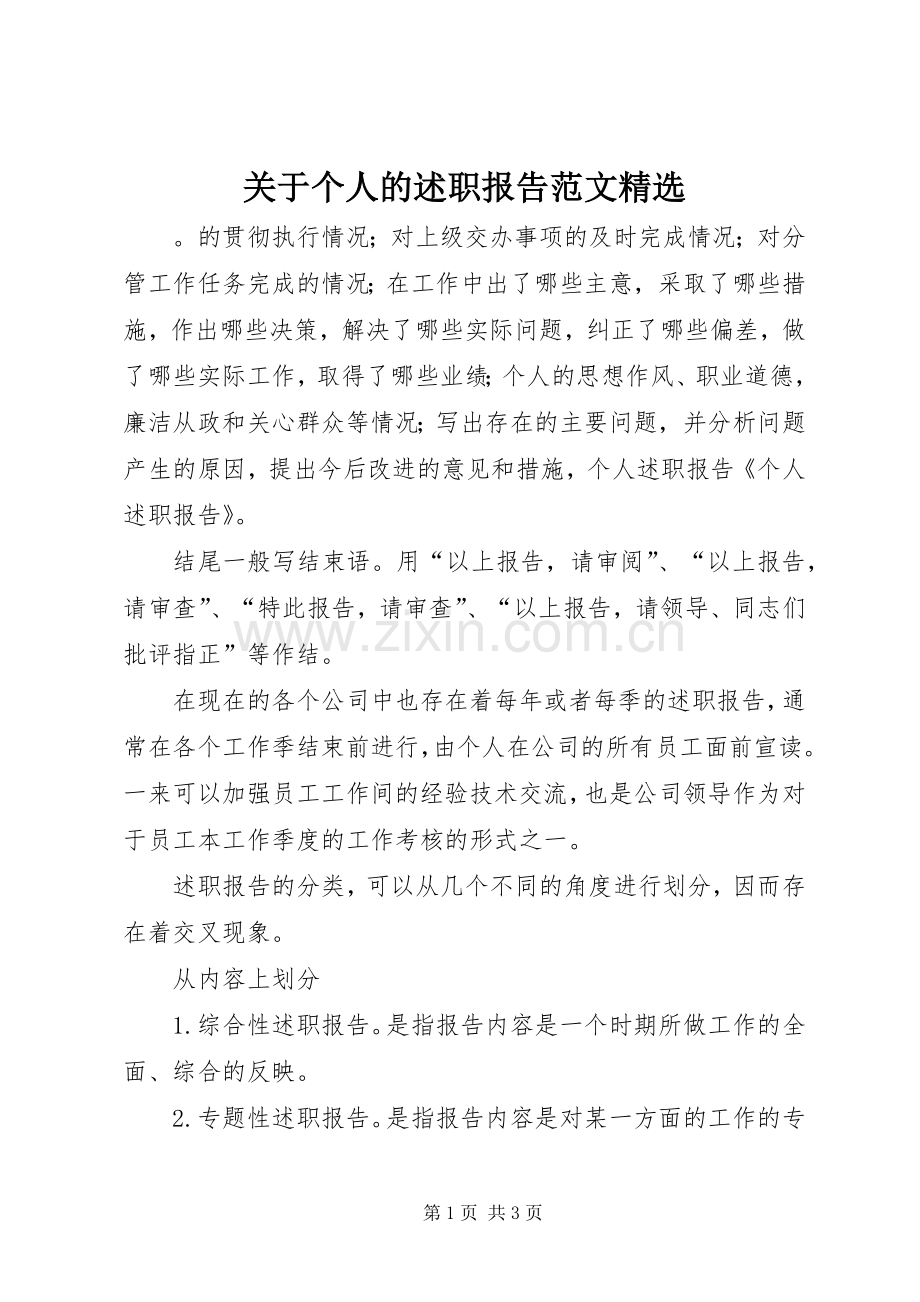 关于个人的述职报告范文.docx_第1页