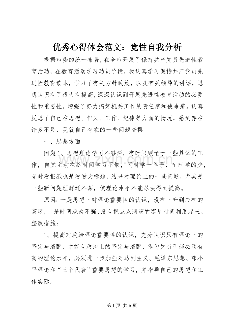 优秀心得体会范文：党性自我分析.docx_第1页