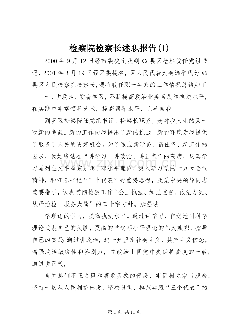 检察院检察长述职报告(1).docx_第1页