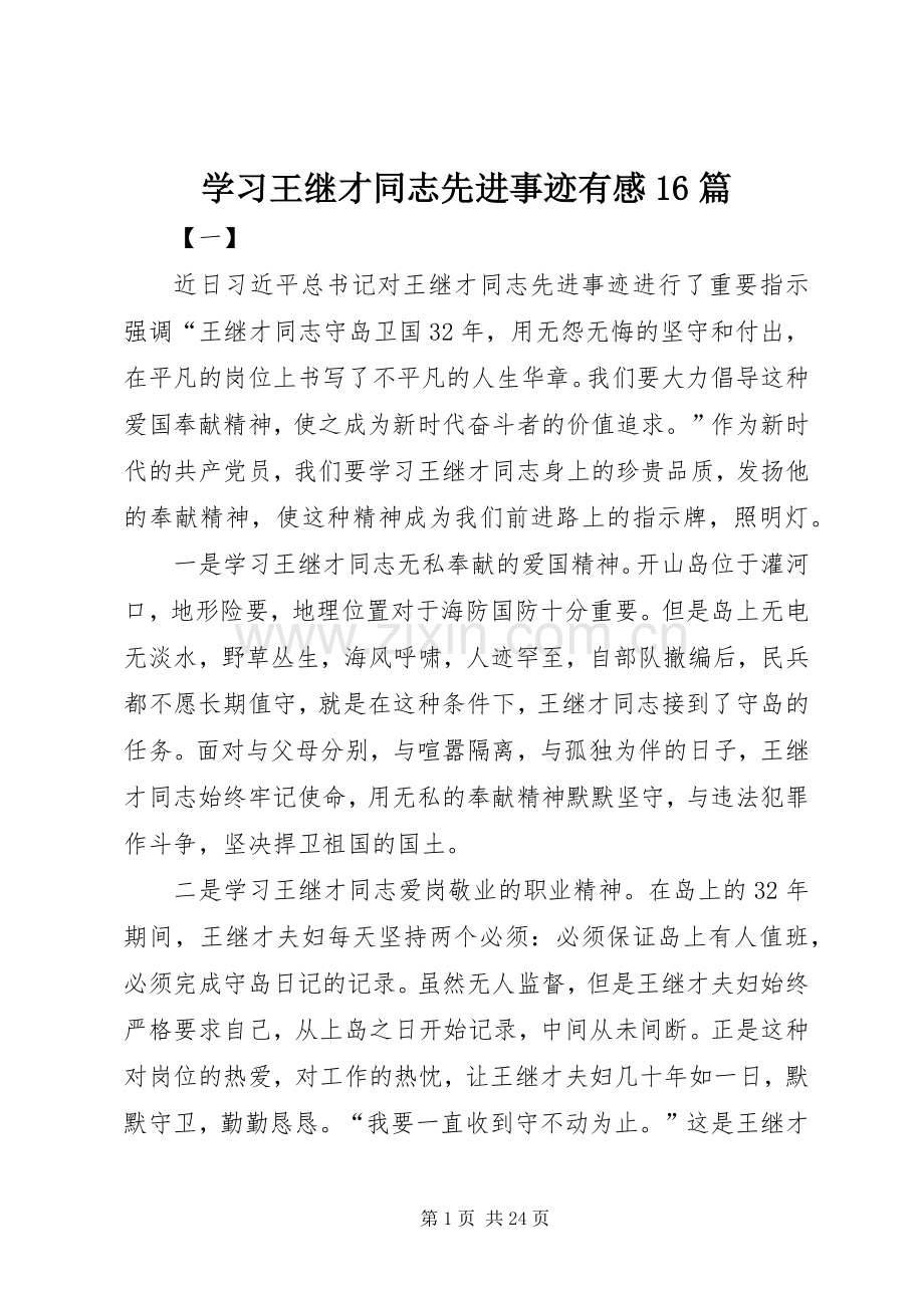 学习王继才同志先进事迹有感16篇.docx_第1页