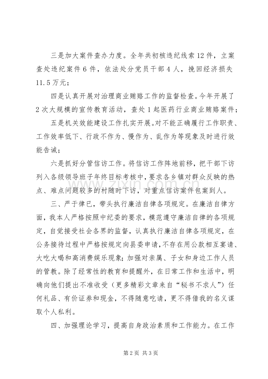 县委常委、纪检委书记述职述廉述学报告.docx_第2页