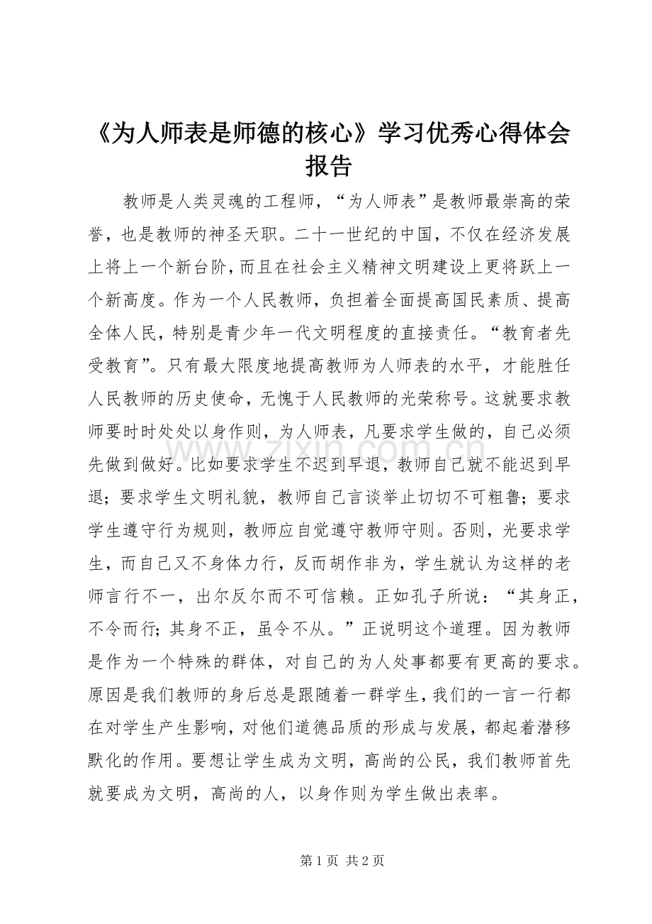 《为人师表是师德的核心》学习优秀心得体会报告.docx_第1页