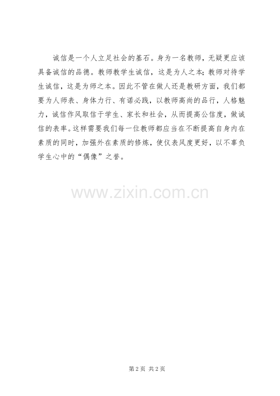 《为人师表是师德的核心》学习优秀心得体会报告.docx_第2页