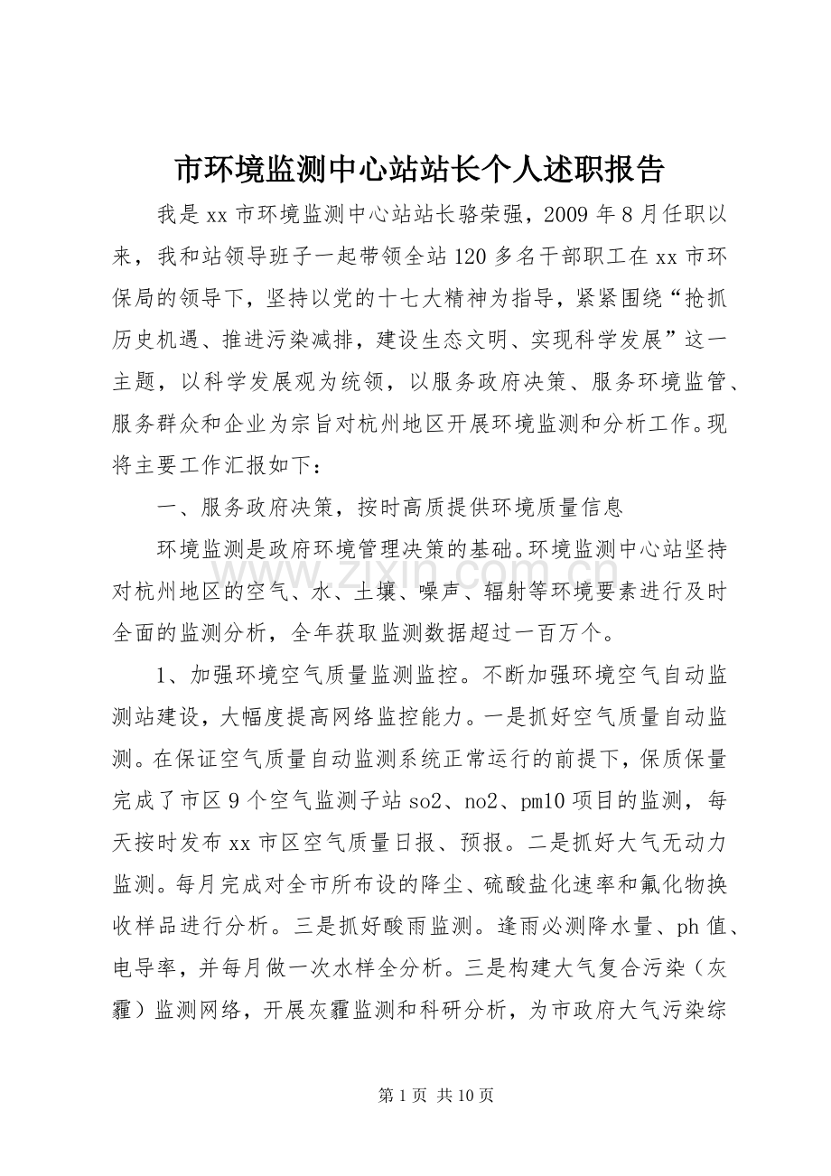 市环境监测中心站站长个人述职报告.docx_第1页