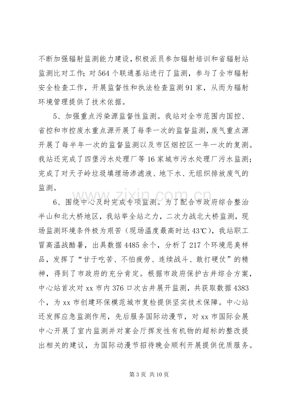 市环境监测中心站站长个人述职报告.docx_第3页