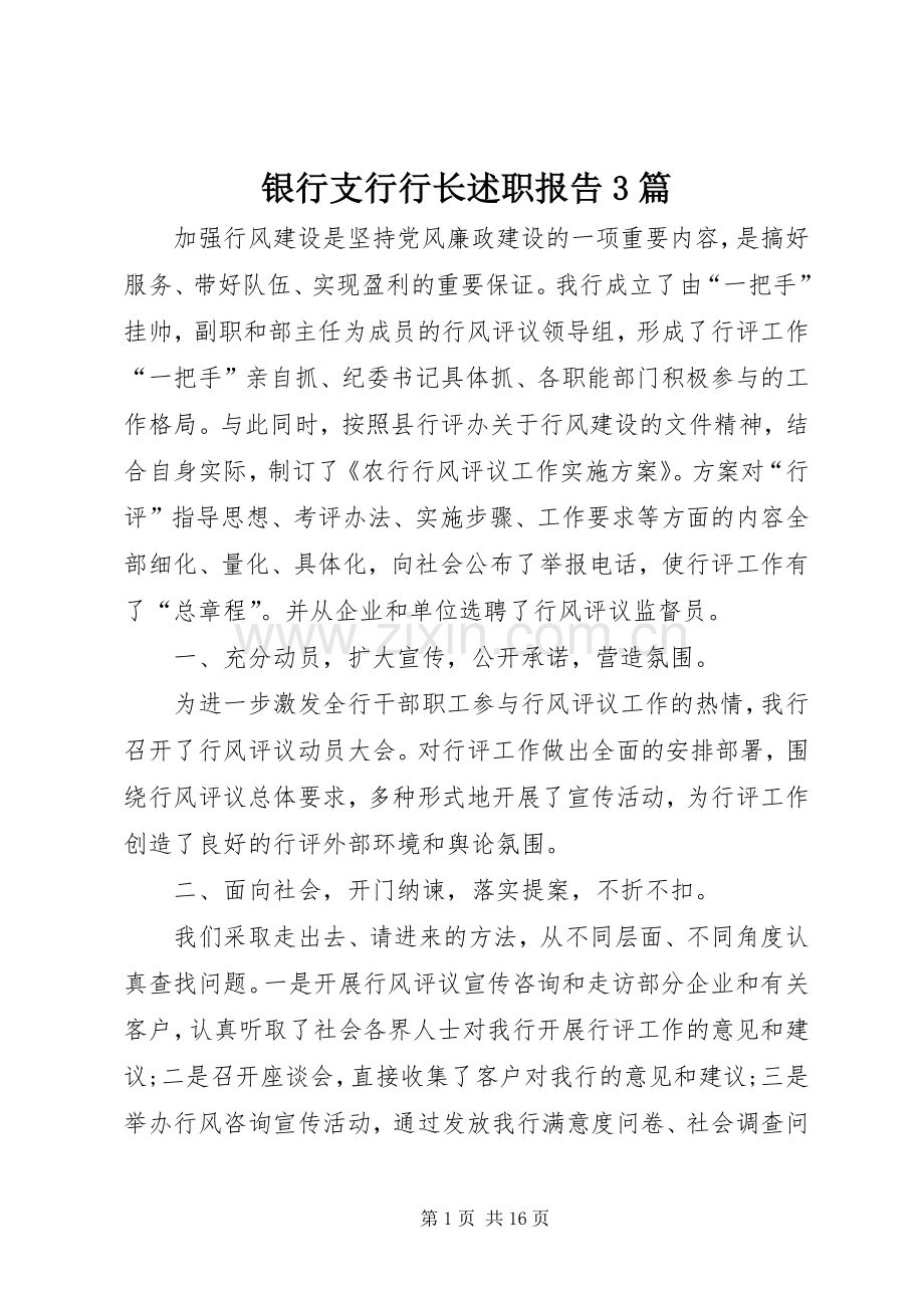 银行支行行长述职报告3篇.docx_第1页