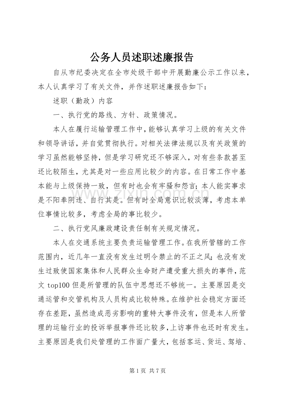 公务人员述职述廉报告.docx_第1页