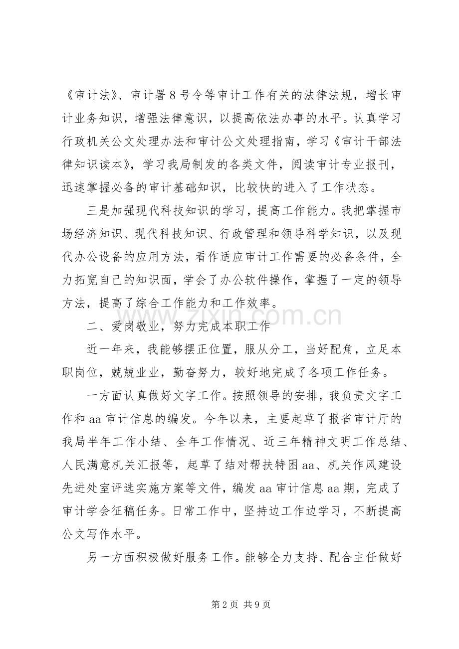 审计人员述职报告范文3篇.docx_第2页