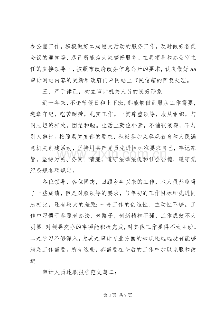 审计人员述职报告范文3篇.docx_第3页