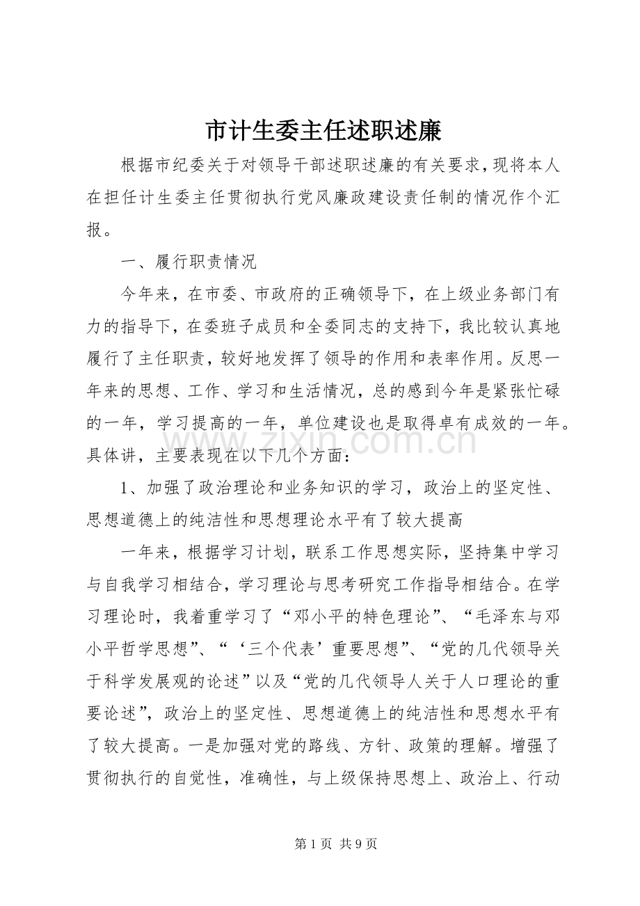 市计生委主任述职述廉.docx_第1页