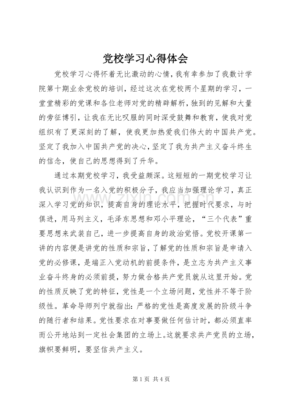 党校学习心得体会 (39).docx_第1页