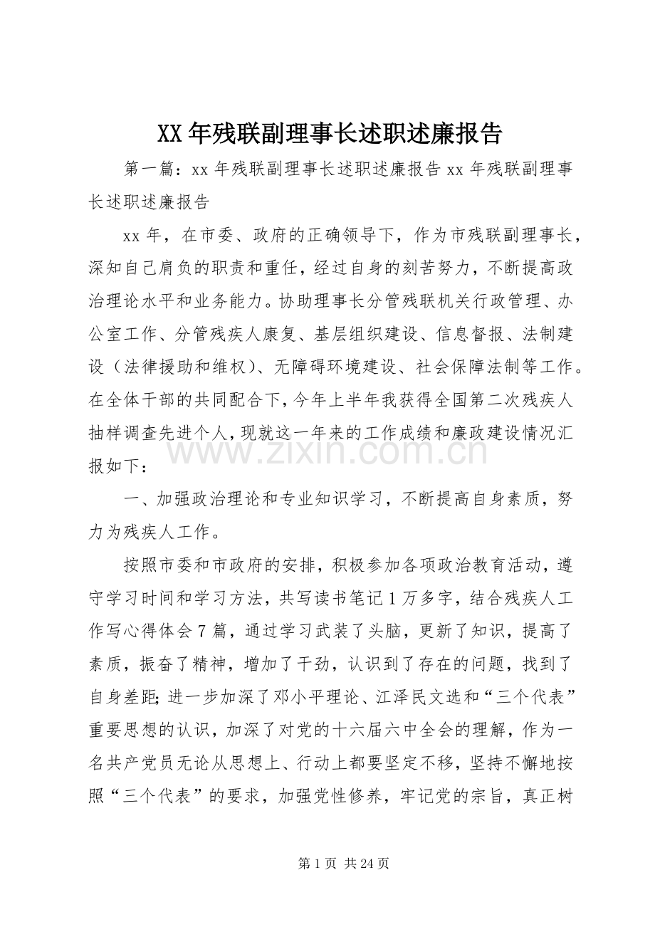 XX年残联副理事长述职述廉报告.docx_第1页