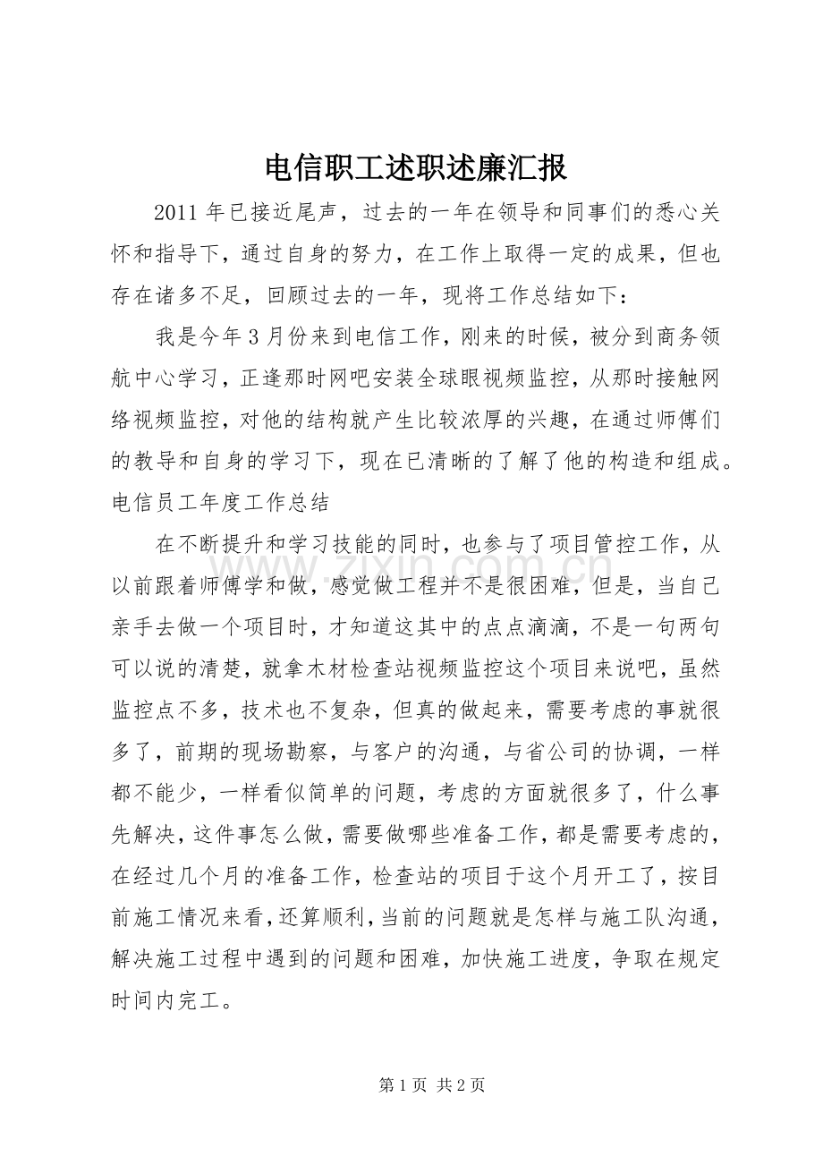 电信职工述职述廉汇报.docx_第1页