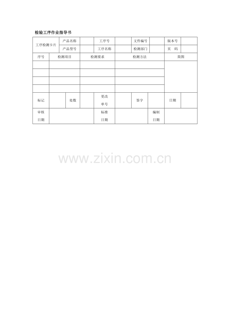 检验工序作业指导书.doc_第1页