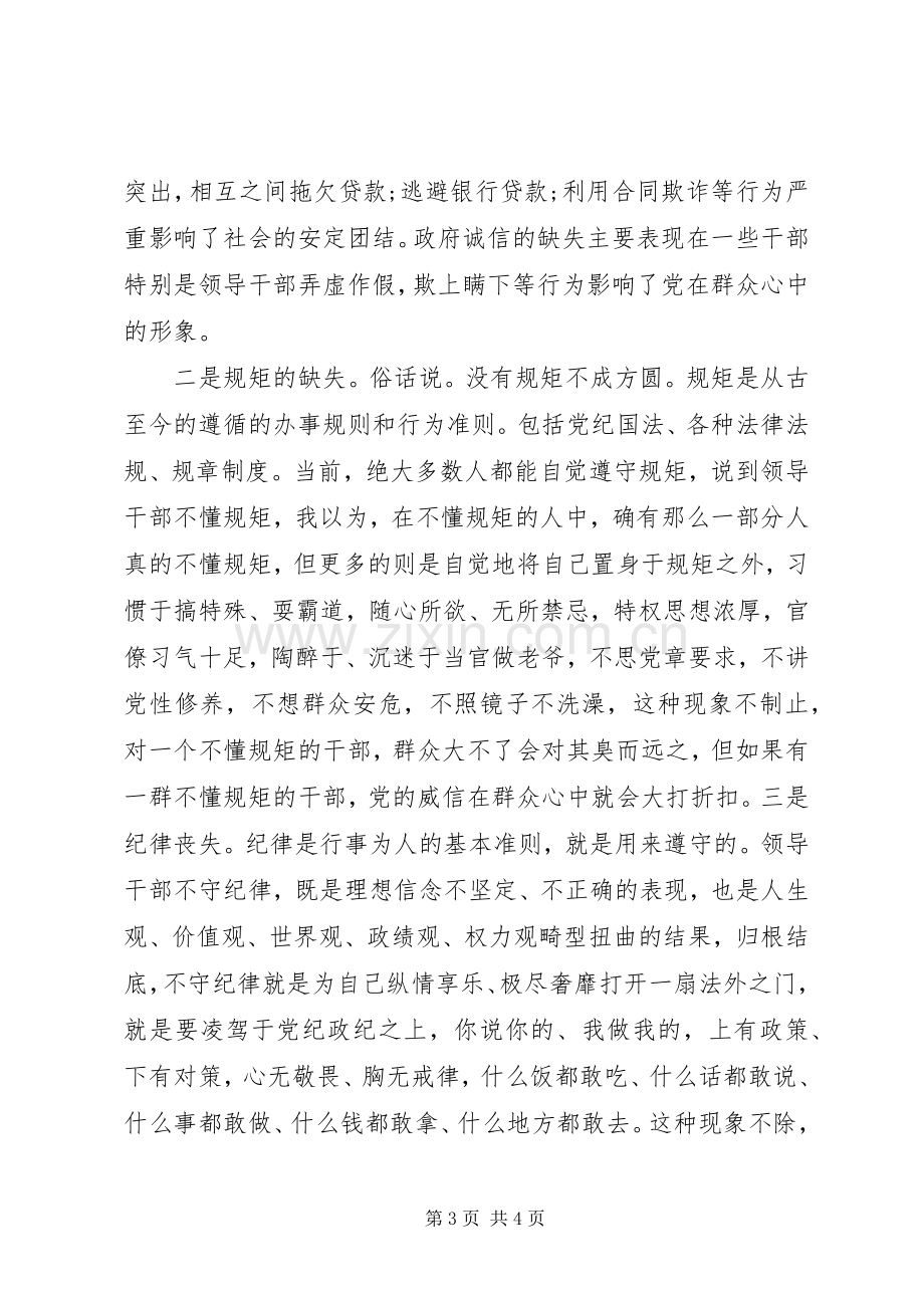 领导干部讲诚信、懂规矩、守纪律心得.docx_第3页