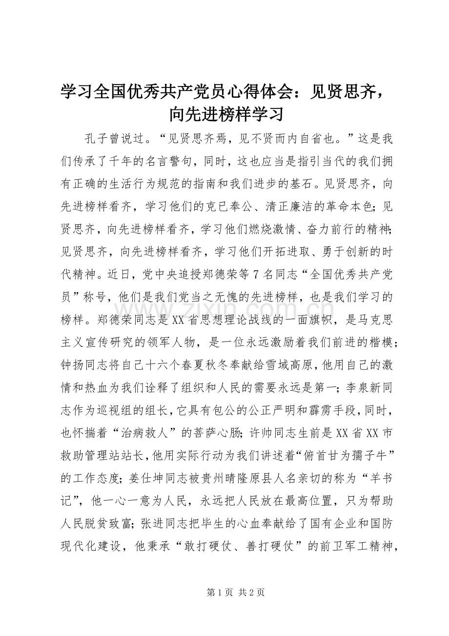 学习全国优秀共产党员心得体会：见贤思齐向先进榜样学习.docx_第1页