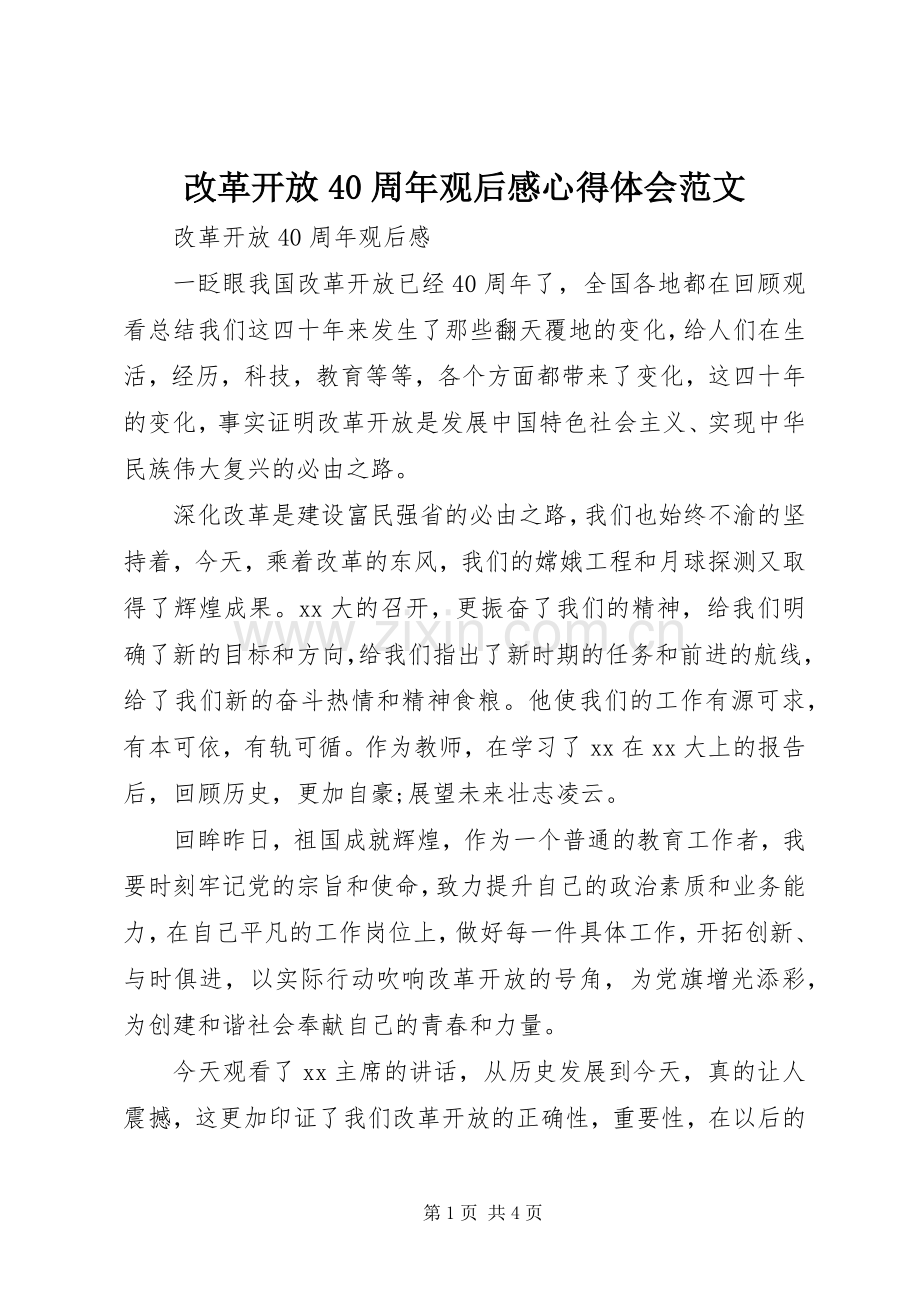 改革开放40周年观后感心得体会范文.docx_第1页