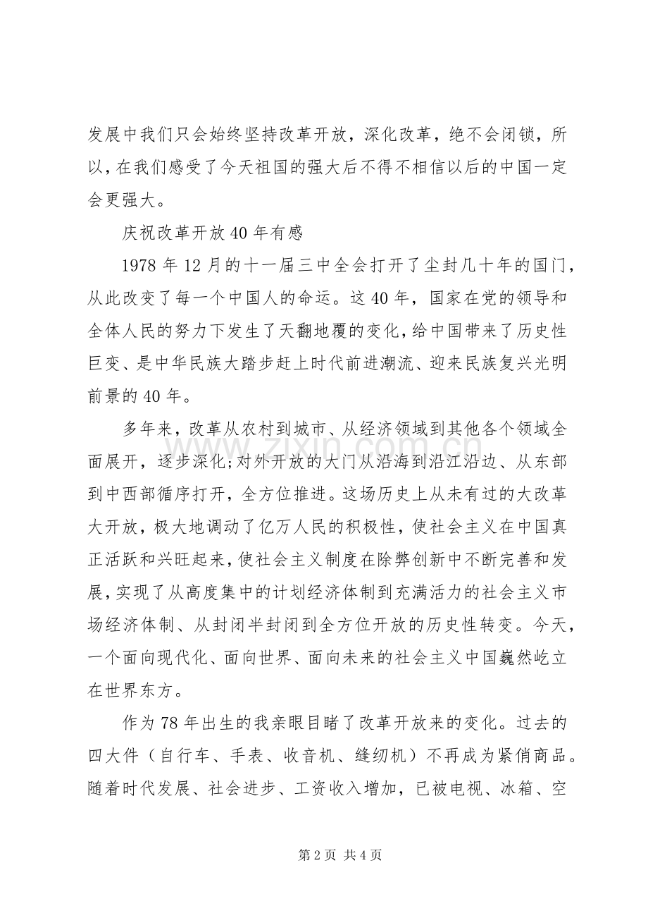 改革开放40周年观后感心得体会范文.docx_第2页