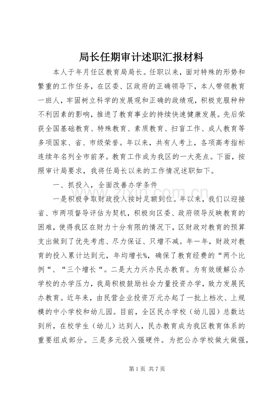 局长任期审计述职汇报材料.docx_第1页