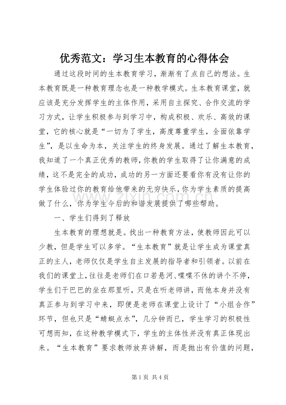 优秀范文：学习生本教育的心得体会.docx_第1页