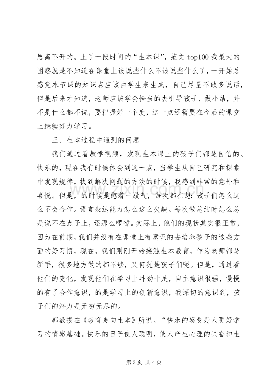 优秀范文：学习生本教育的心得体会.docx_第3页