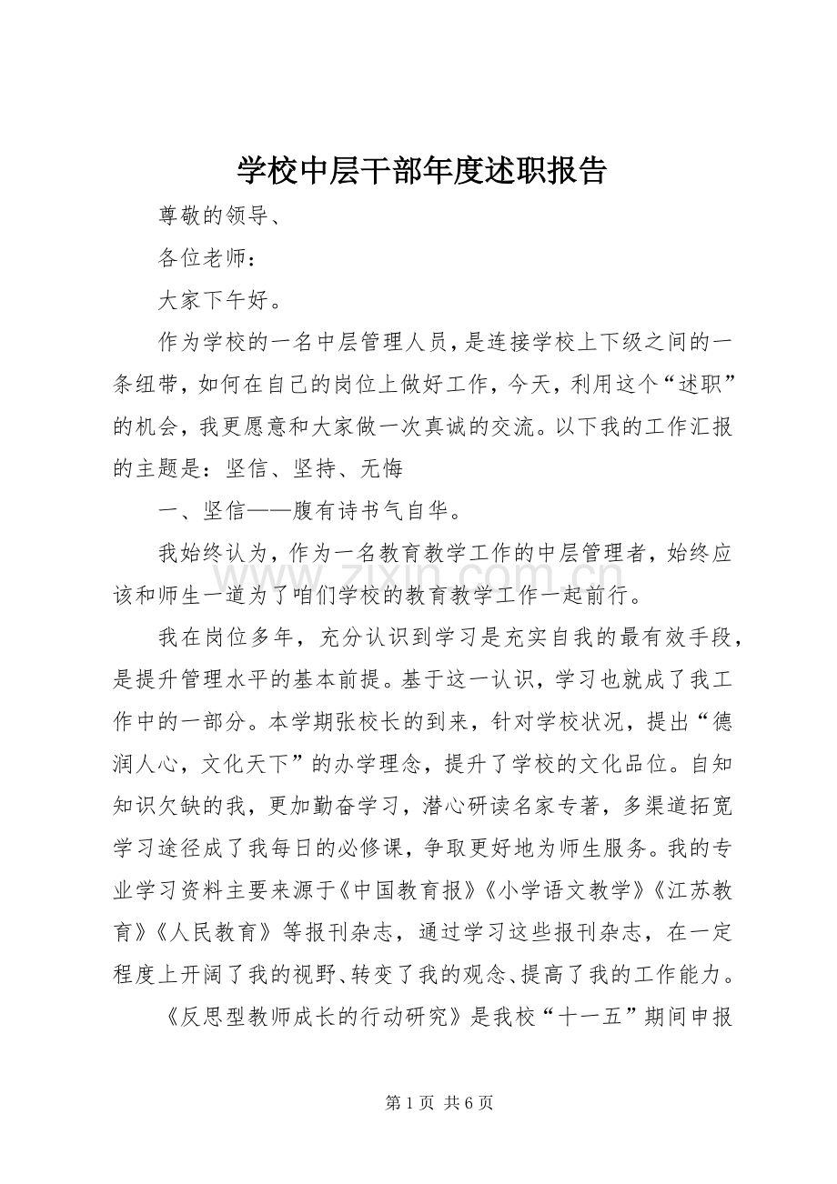 学校中层干部年度述职报告.docx_第1页