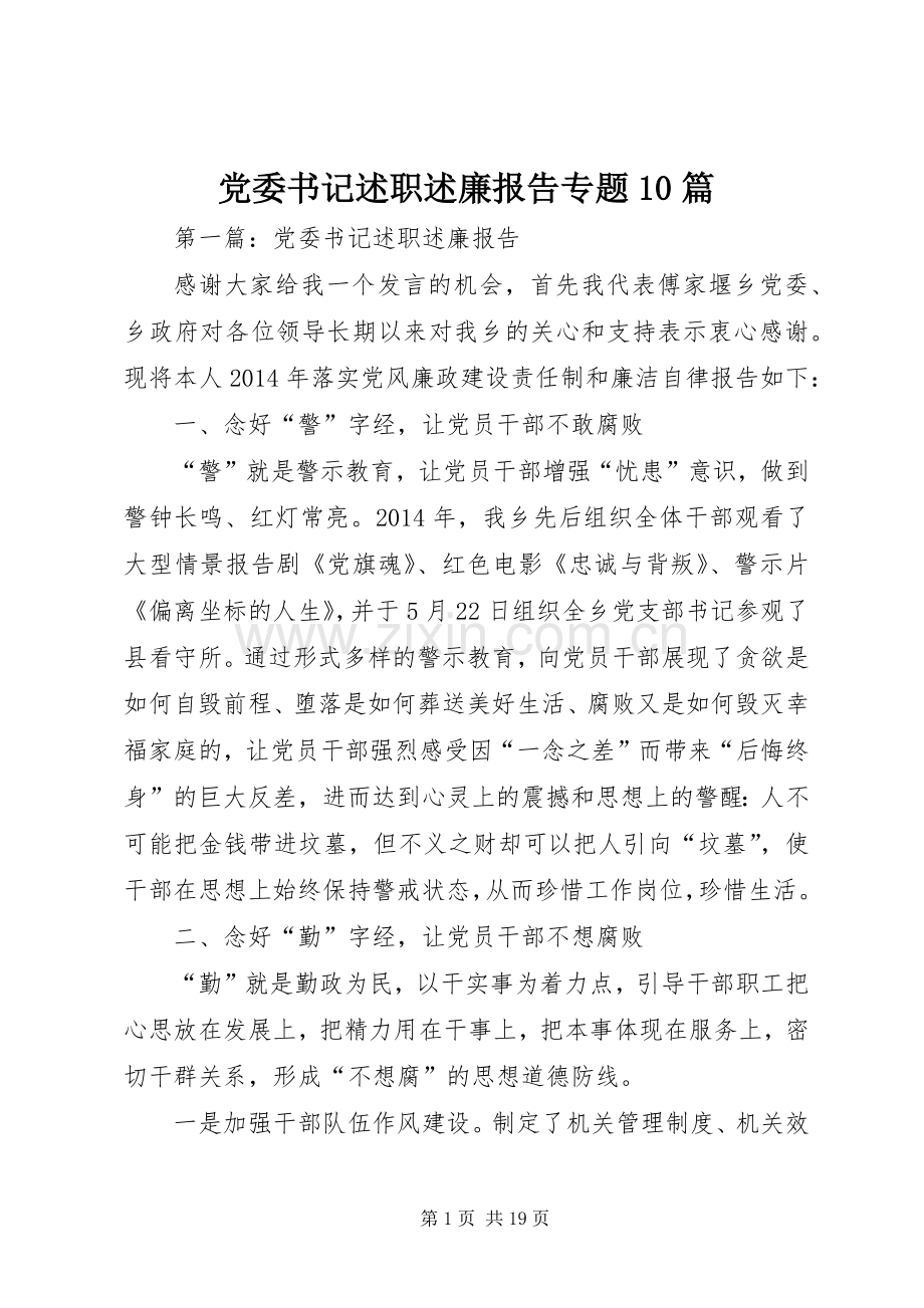 党委书记述职述廉报告专题10篇.docx_第1页