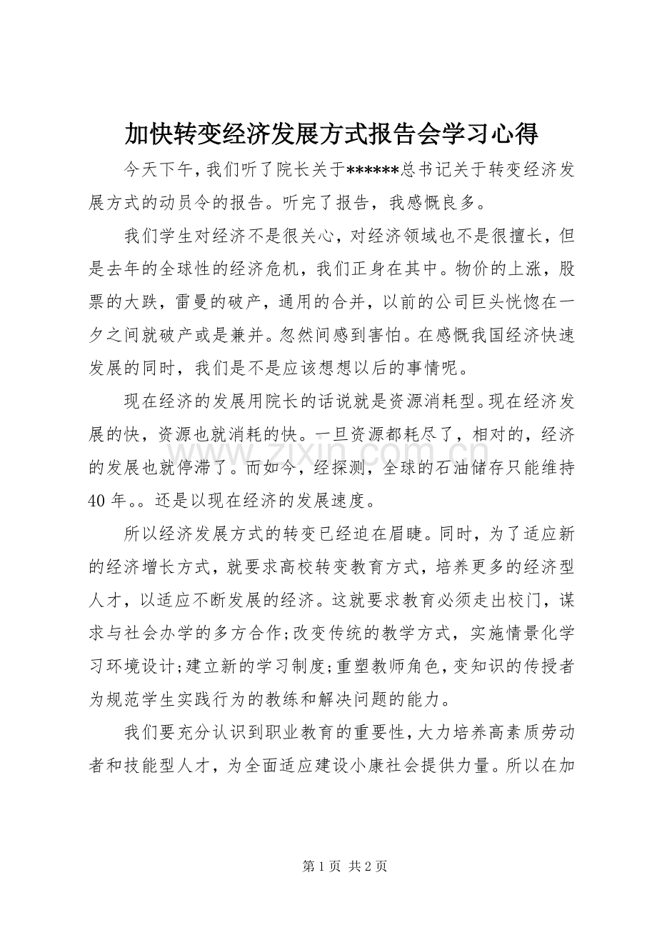 加快转变经济发展方式报告会学习心得.docx_第1页